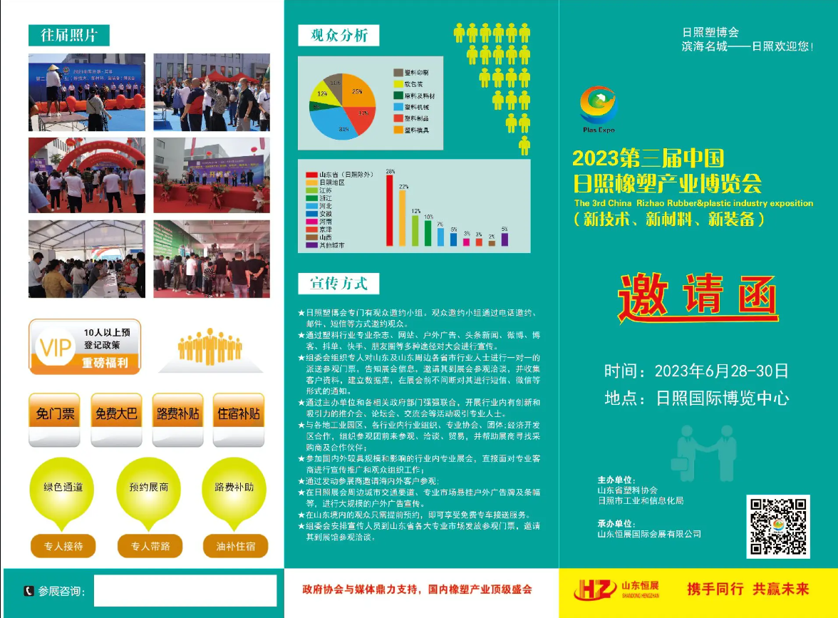 我司將參加2023第三屆中國日照橡塑產(chǎn)業(yè)博覽會(huì)