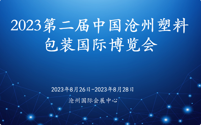 2023第二屆中國滄州塑料包裝國際博覽會(huì) A03